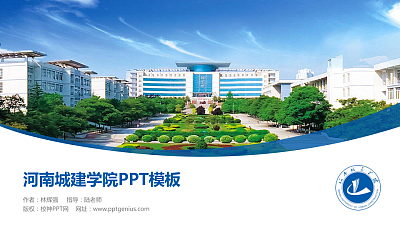 河南城建学院毕业论文答辩PPT模板下载