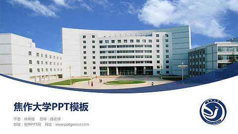 焦作大学毕业论文答辩PPT模板下载