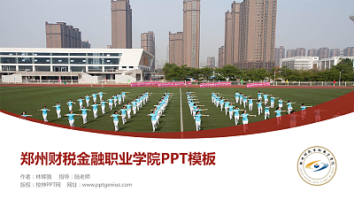 郑州财税金融职业学院毕业论文答辩PPT模板下载