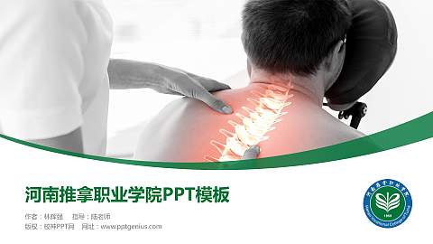 河南推拿职业学院毕业论文答辩PPT模板下载