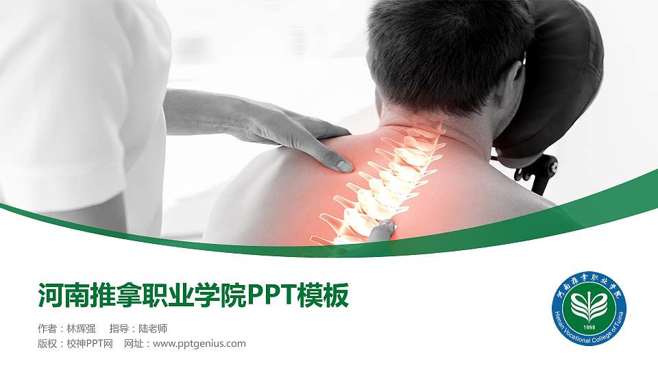 河南推拿职业学院毕业论文答辩PPT模板下载16:9格式PPT封面效果预览图