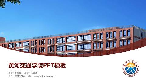 黄河交通学院毕业论文答辩PPT模板下载