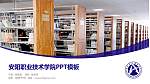 安阳职业技术学院毕业论文答辩PPT模板下载_幻灯片封面预览图