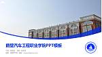 鹤壁汽车工程职业学院毕业论文答辩PPT模板下载_幻灯片封面预览图