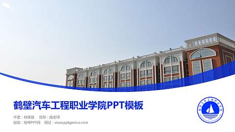 鹤壁汽车工程职业学院毕业论文答辩PPT模板下载
