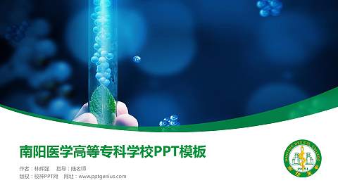 南阳医学高等专科学校毕业论文答辩PPT模板下载