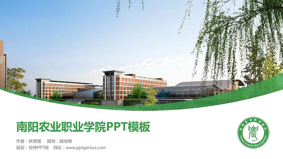 南阳农业职业学院毕业论文答辩PPT模板下载16:9格式PPT封面效果预览图