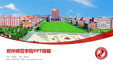 郑州师范学院毕业论文答辩PPT模板下载