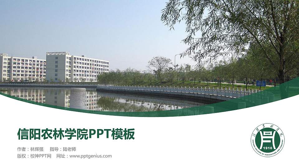 信阳农林学院毕业论文答辩PPT模板下载16:9格式PPT封面效果预览图