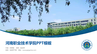 河南职业技术学院毕业论文答辩PPT模板下载