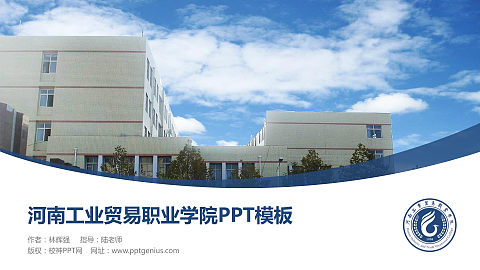 河南工业贸易职业学院毕业论文答辩PPT模板下载