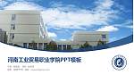 河南工业贸易职业学院毕业论文答辩PPT模板下载_幻灯片封面预览图
