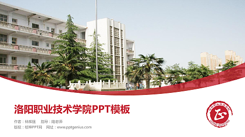 洛阳职业技术学院毕业论文答辩PPT模板下载