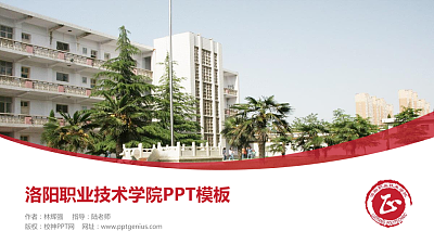 洛阳职业技术学院毕业论文答辩PPT模板下载