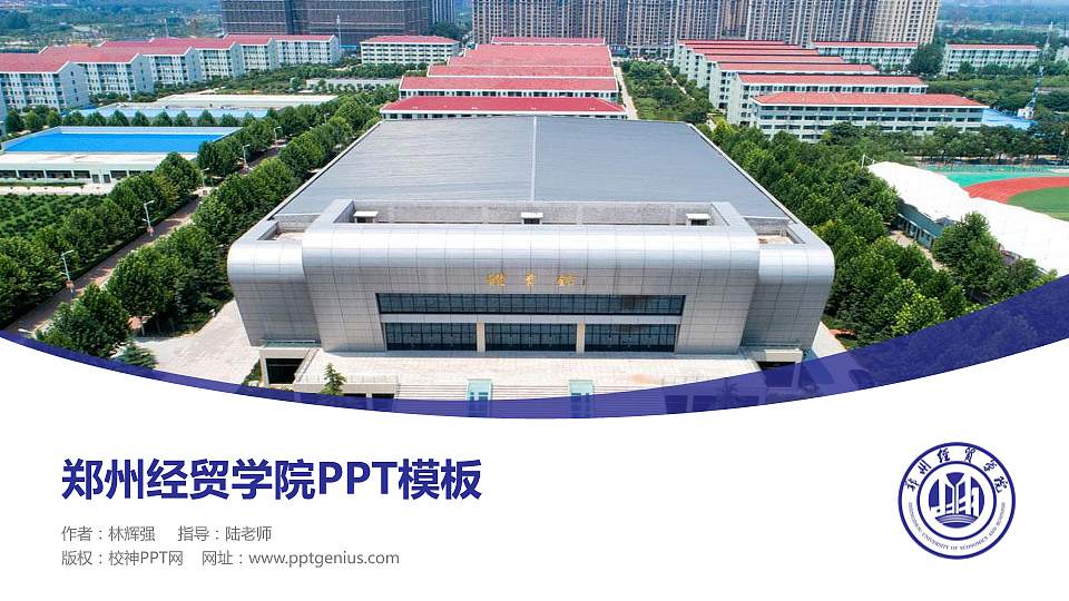 郑州经贸学院毕业论文答辩PPT模板下载16:9格式PPT封面效果预览图