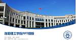 洛阳理工学院毕业论文答辩PPT模板下载_幻灯片封面预览图