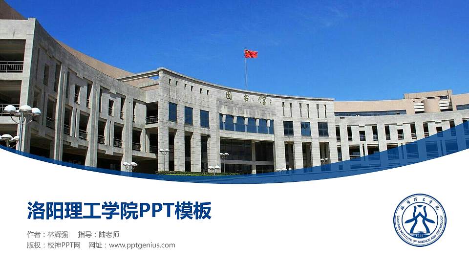 洛阳理工学院毕业论文答辩PPT模板下载16:9格式PPT封面效果预览图