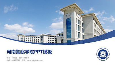 河南警察学院毕业论文答辩PPT模板下载