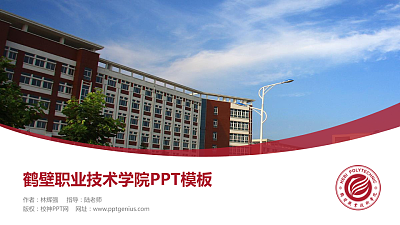 鹤壁职业技术学院毕业论文答辩PPT模板下载