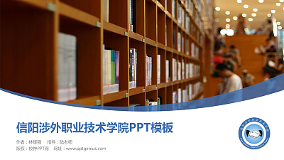 信阳涉外职业技术学院毕业论文答辩PPT模板下载