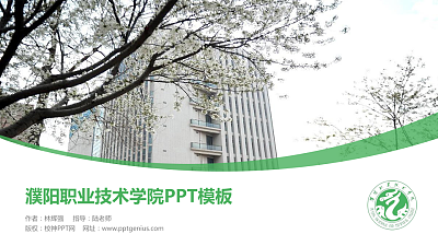 濮阳职业技术学院毕业论文答辩PPT模板下载