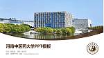 河南中医药大学毕业论文答辩PPT模板下载_幻灯片封面预览图