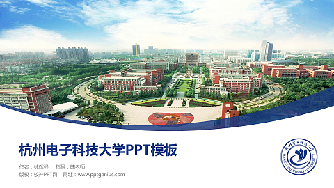 杭州电子科技大学毕业论文答辩PPT模板下载