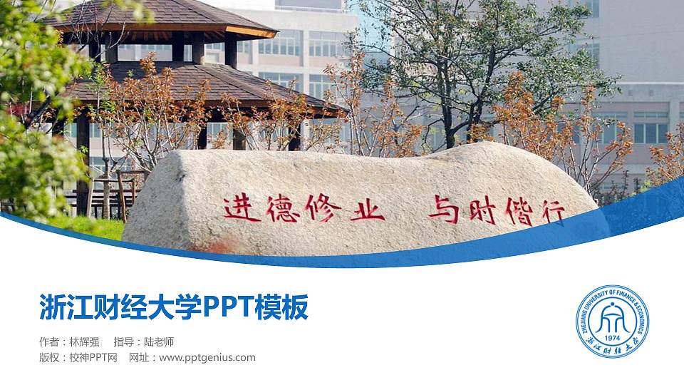 浙江财经大学毕业论文答辩PPT模板下载16:9格式PPT封面效果预览图