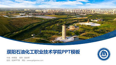 濮阳石油化工职业技术学院毕业论文答辩PPT模板下载