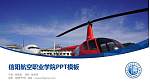 信阳航空职业学院毕业论文答辩PPT模板下载_幻灯片封面预览图