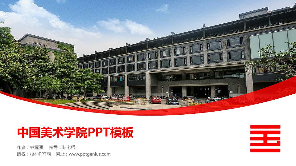 中国美术学院毕业论文答辩PPT模板下载16:9格式PPT封面效果预览图