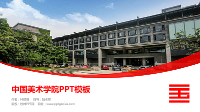 中国美术学院毕业论文答辩PPT模板下载