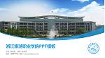 浙江旅游职业学院毕业论文答辩PPT模板下载_幻灯片封面预览图