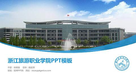 浙江旅游职业学院毕业论文答辩PPT模板下载