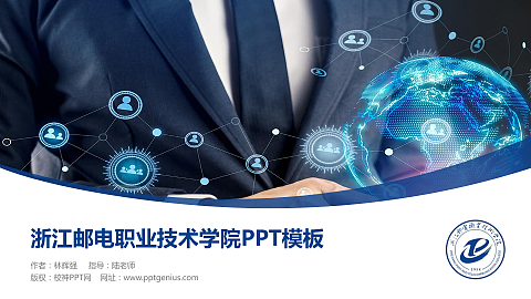 浙江邮电职业技术学院毕业论文答辩PPT模板下载