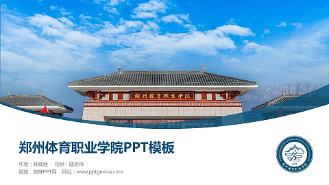 郑州体育职业学院毕业论文答辩PPT模板下载