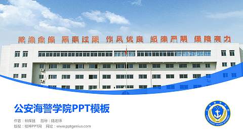 公安海警学院毕业论文答辩PPT模板下载