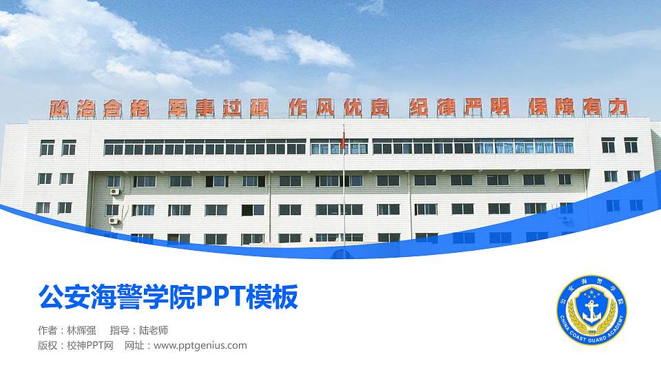 公安海警学院毕业论文答辩PPT模板下载16:9格式PPT封面效果预览图