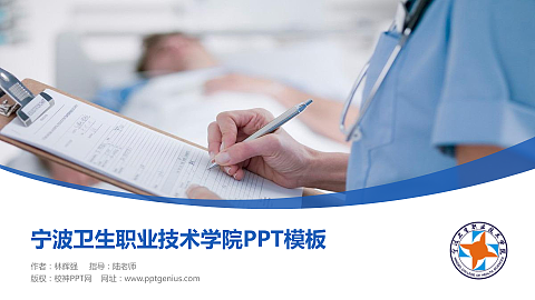 宁波卫生职业技术学院毕业论文答辩PPT模板下载