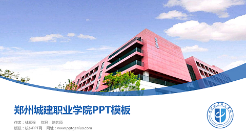 郑州城建职业学院毕业论文答辩PPT模板下载