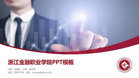 浙江金融职业学院毕业论文答辩PPT模板下载