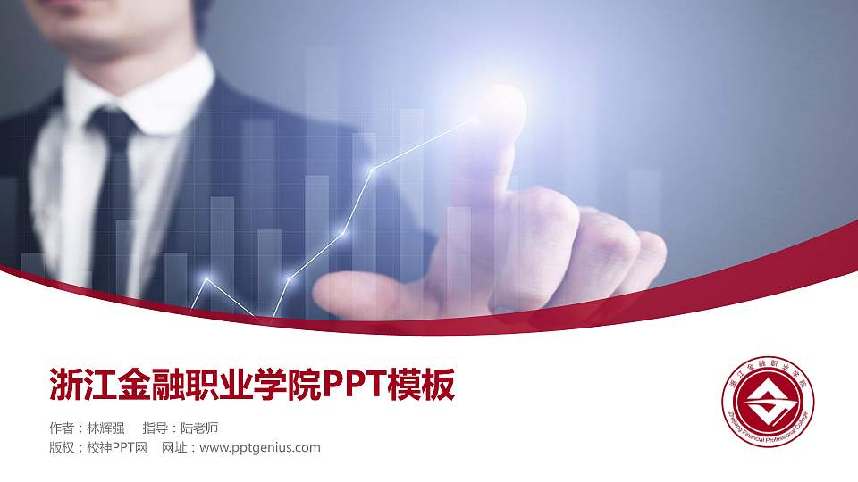浙江金融职业学院毕业论文答辩PPT模板下载16:9格式PPT封面效果预览图