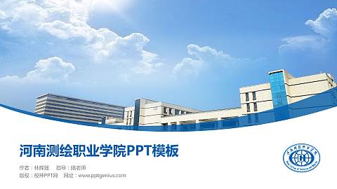 河南测绘职业学院毕业论文答辩PPT模板下载