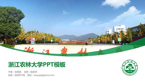 浙江农林大学毕业论文答辩PPT模板下载