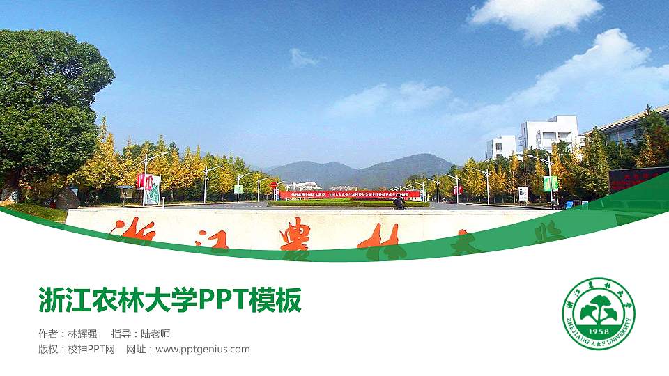 浙江农林大学毕业论文答辩PPT模板下载16:9格式PPT封面效果预览图