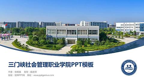 三门峡社会管理职业学院毕业论文答辩PPT模板下载