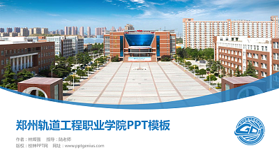 郑州轨道工程职业学院毕业论文答辩PPT模板下载