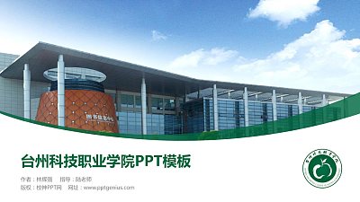 台州科技职业学院毕业论文答辩PPT模板下载