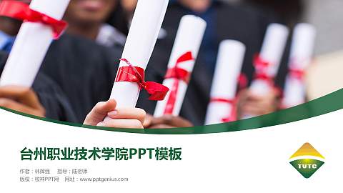 台州职业技术学院毕业论文答辩PPT模板下载