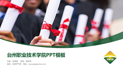 台州职业技术学院毕业论文答辩PPT模板下载